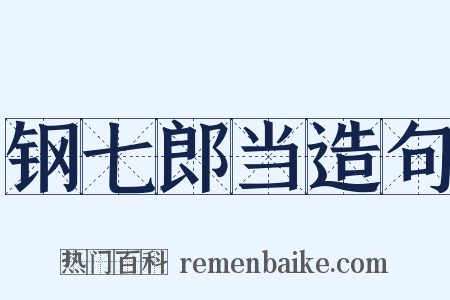 钢七郎当造句是什么意思的图片